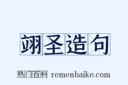 翊圣造句是什么意思的图片